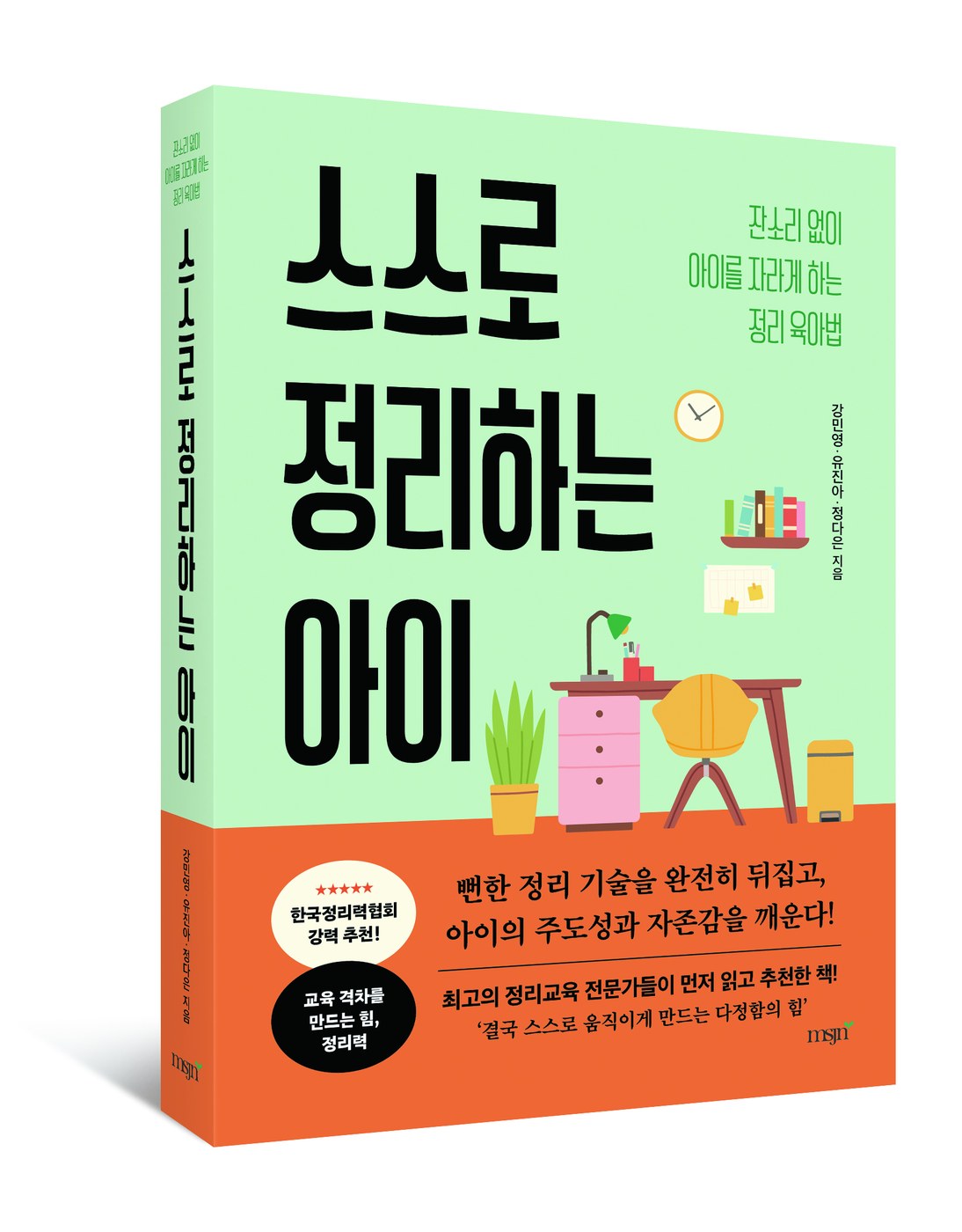 스스로 정리하는 아이 유진아 저자 책 표지